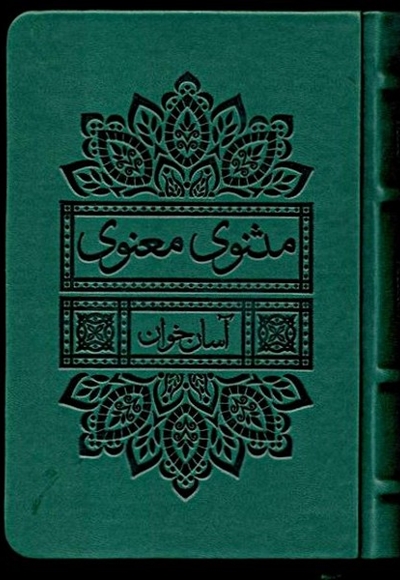 مثنوی معنوی آسان خوان